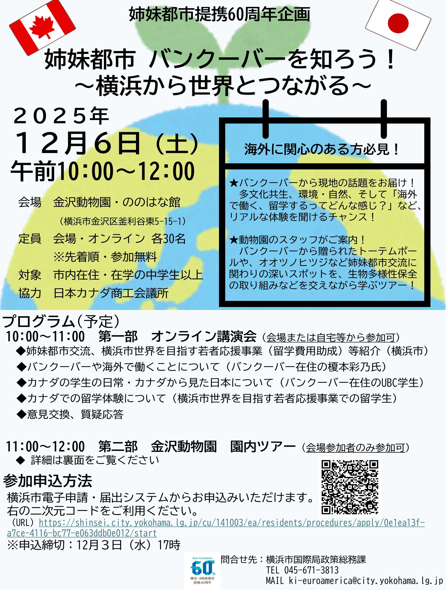 12/6【姉妹都市60周年記念】横浜・バンクーバー オンライン交流プログラムのご案内