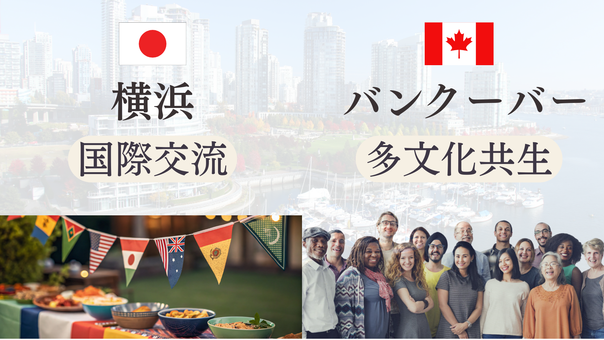 【参加報告】姉妹都市60周年 横浜市×バンクーバー市 オンライン交流イベント。弊会より榎本彩乃さんが登壇しました。